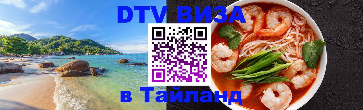 Как сделать DTV визу в Тайланд Новочебоксарск 