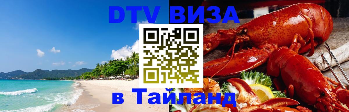 DTV Виза в Тайланд для россиян 